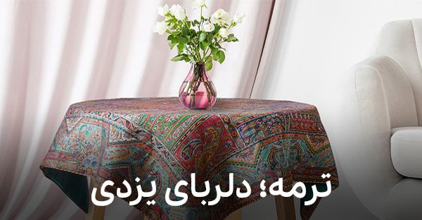 سوغات ابریشمین؛ از ابتدا تا امروز ترمه یزدی