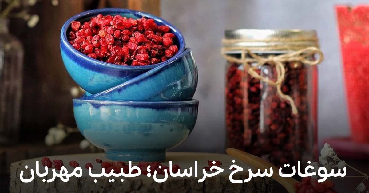 نقش زرشک در محافظت از سلامت بدن