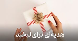 5 سوغاتی مناسب هدیه دادن از 5 استان مختلف ایران