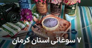 7 سوغاتی معروف کرمان که ارزش شناخته شدن دارن