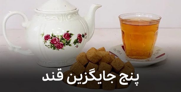 معرفی 5 جایگزین قند برای چای و دمنوش که کنار چای می چسبه