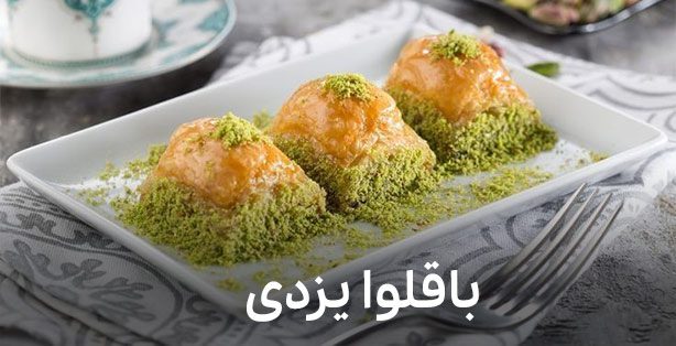 باقلوا، سوغاتی دل‌چسب و مشترک کشورهای مختلف