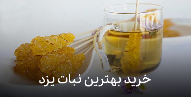 خرید بهترین پرده نبات و نبات لقمه ای یزد