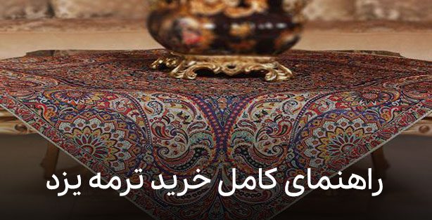 راهنمای جامع خرید ترمه یزد باکیفیت بالا و قیمت مناسب