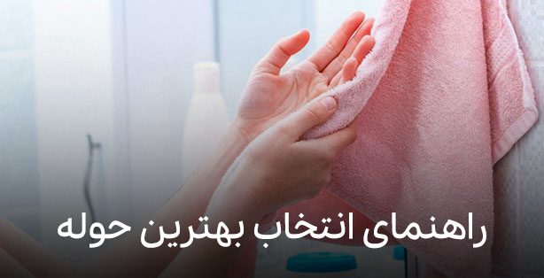 راهنمای خرید بهترین حوله باکیفیت بازار + لیست قیمت حوله