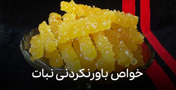 خواص باورنکردنی نبات و نبات داغ از دیدگاه طب سنتی و اسلامی