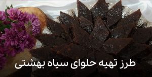طرز تهیه حلوای سیاه خوشمزه - خرید سوغات ایران و خرید صنایع دستی
