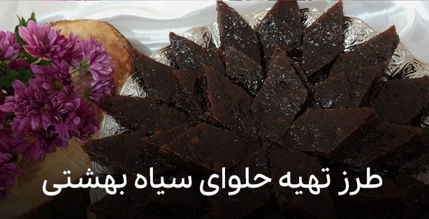 طرز تهیه حلوای سیاه خوشمزه