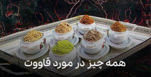 همه چیز در مورد قاووت