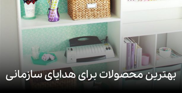 بهترین محصولات برای پک هدیه سازمانی