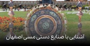 آشنایی با صنایع دستی مسی اصفهان
