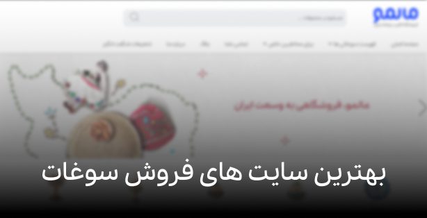 بهترین سایت ها و پلتفرم های فروش سوغات