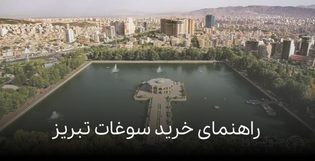 راهنمای خرید سوغات تبریز