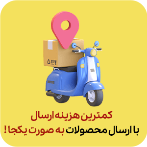 هزینه ارسال ارزان قیمت