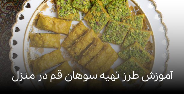 آموزش طرز تهیه سوهان قم در منزل