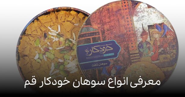 معرفی انواع سوهان خودکار قم (لینک مستقیم خرید سوهان قم)