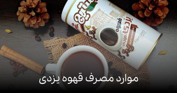 موارد مصرف قهوه یزدی و آنچه نمی دانستید!