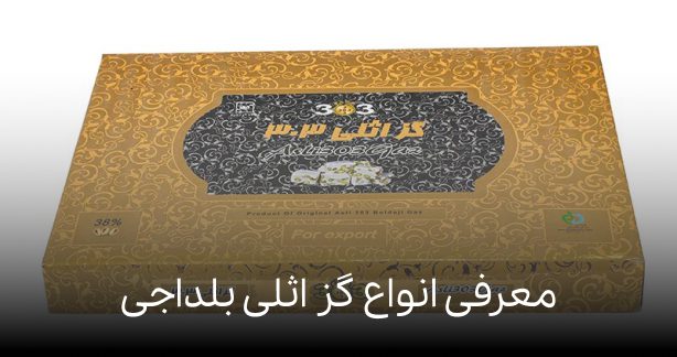 معرفی انواع گز اثلی بلداجی