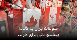 پیشنهاداتی برای خرید سوغات ایران به کانادا