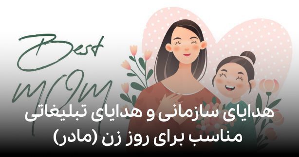 بسته هدیه سازمانی و بسته هدیه تبلیغاتی مناسب روز زن