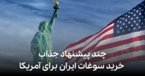 چند پیشنهاد جذاب خرید سوغات ایران برای آمریکا