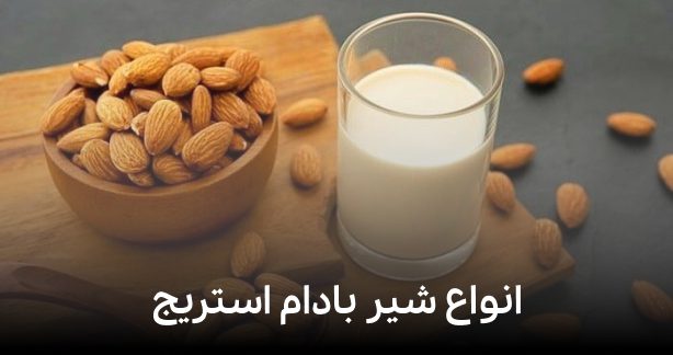 معرفی انواع شیر بادام استریج همراه با لینک خرید