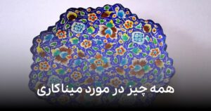 همه چیز در مورد میناکاری