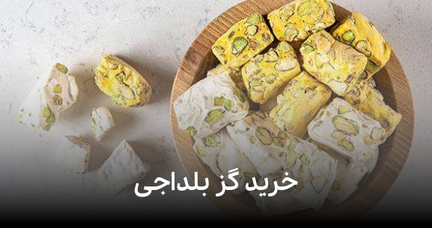 آشنایی با انواع گز بلداجی جهت خرید گز بلداجی