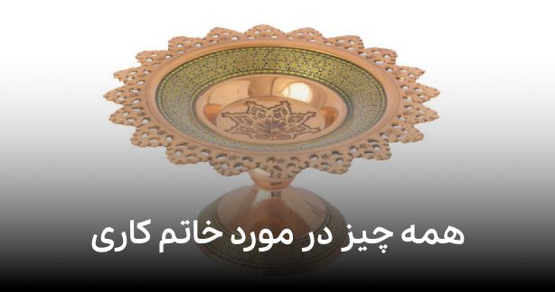 همه چیز در مورد خاتم کاری که باید بدانید