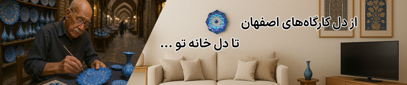 فروشگاه آنلاین صنایع دستی ایران
