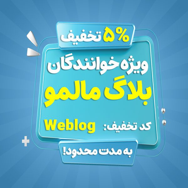 کد تخفیف خرید از مالمو