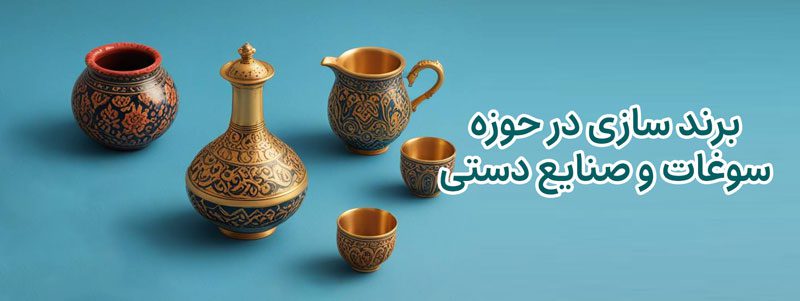 برند سازی در حوزه سوغات و صنایع دستی