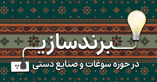 لزوم برند سازی در حوزه سوغات و صنایع دستی در ایران