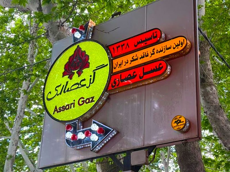 گز عصاری خوانسار