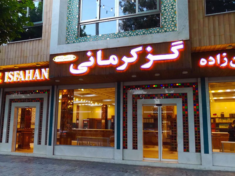 گز کرمانی اصفهان؛ بهترین برند گز ایران