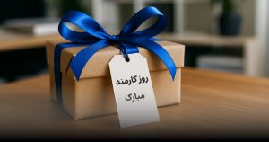 راهنمای خرید هدیه روز کارمند